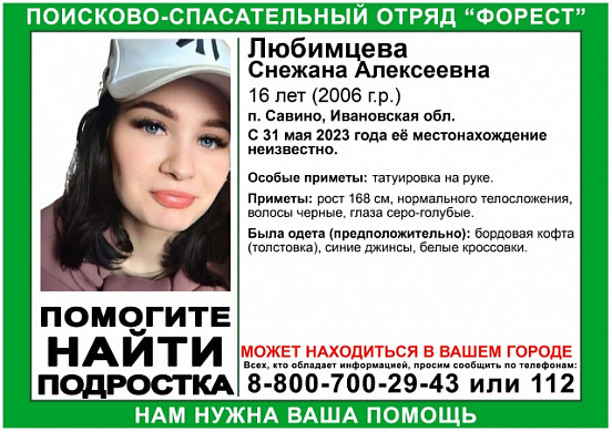 В Ивановской области с 31 мая ищут 16-летнюю Снежану Любимцеву